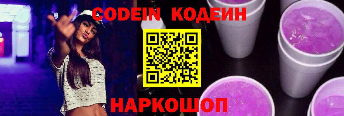 Кодеин Purple Drank  Вход с VPN  Кодеиновый сироп Lean напиток Lean (лин)  Сергиев Посад 